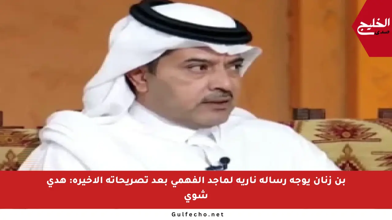 بن زنان يوجه رسالة نارية لماجد الفهمي بعد تصريحاته الأخيرة: هدي شوي